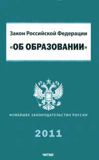 Закон Российской Федерации &quot;Об образовании&quot;