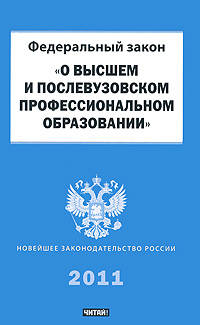 Федеральный закон &quot;О высшем и послевузовском профессиональном образовании&quot;