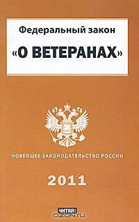 Федеральный закон &quot;О ветеранах&quot;