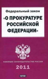 Федеральный закон &quot;О прокуратуре Российской Федерации&quot;