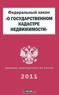Федеральный закон &quot;О государственном кадастре недвижимости&quot;