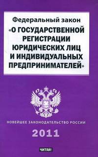 Федеральный закон "О государственной регистрации юридических лиц и индивидуальных предпринимателей"