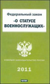 Федеральный закон &quot;О статусе военнослужащих&quot;