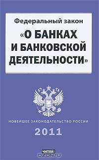 Федеральный закон "О банках и банковской деятельности"