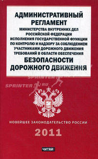 Административный регламент Министерства Внутренних Дел Российской Федерации исполнения государственной функции по контролю и надзору за соблюдением участниками дорожного движения требований в области обеспечения безопасности дорожного движения