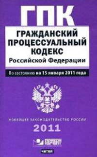 Гражданский процессуальный кодекс Российской Федерации