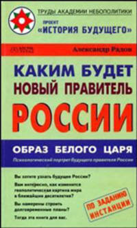 Каким будет новый правитель России. Образ Белого Царя - (Труды Академии небополитики: проект 'История будущего')