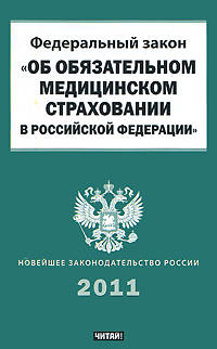 Федеральный закон "Об обязательном медицинском страховании в Российской Федерации"
