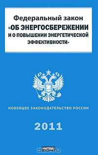 Федеральный закон "Об энергосбережении и о повышении энергетической эффективности и о внесении изменений в отдельные законодательные акты Российской Федерации"