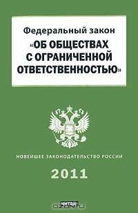 Федеральный закон "Об обществах с ограниченной ответсвенностью"