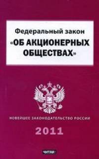 Федеральный закон "Об акционерных обществах"