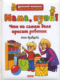 Мама, купи! Что на самом деле просит ребенок