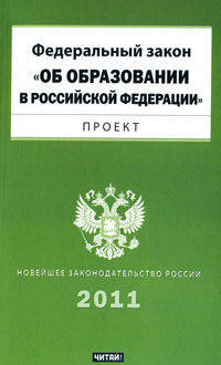 Федеральный закон "Об образовании в Российской Федерации". Проект