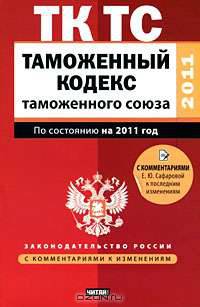 Таможенный кодекс таможенного союза