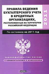 Правила ведения бухгалтерского учета в кредитных организациях, расположенных на территории Российской Федерации