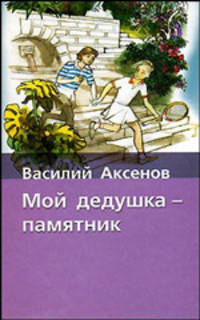 Мой дедушка - памятник: Приключенческий роман (худ. Мазурин Г.А.) - (Хрестоматия школьника) [Вид 2]