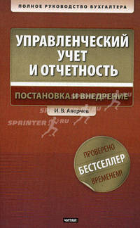 Управленческий учет и отчетность. Постановка и внедрение (+ CD-ROM)