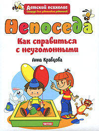 Непоседа. Как справиться с неугомонными