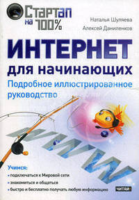 Интернет для начинающих. Подробное иллюстрированное руководство
