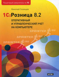 1С: Розница 8. 2. Оперативный и управленческий учет на компьютере