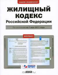 Жилищный кодекс Российской Федерации. По состоянию на 1 мая 2011 года
