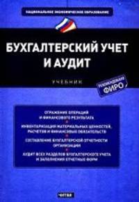 НацЭкономОбр.Бухгалтерский учет и аудит