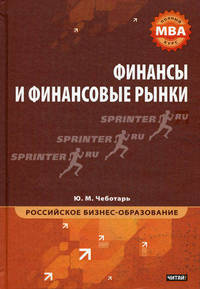 Финансы и финансовые рынки. Полный курс МВА