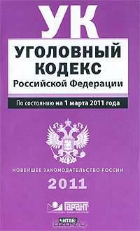 Уголовный кодекс Российской Федерации