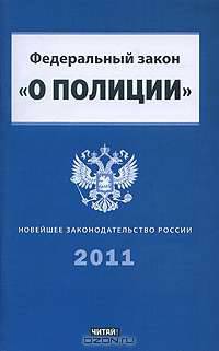Федеральный закон &quot; О полиции&quot;