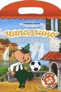 Чиполлино и его друзья. Мои любимые раскраски для детей 4-6 лет