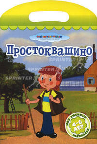 Простоквашино. Мои любимые раскраски. 4-6 лет