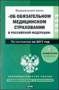 Федеральный закон "Об обязательном медицинском страховании в Российской Федерации"