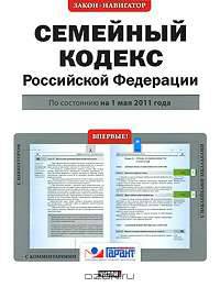 Семейный кодекс Российской Федерации. По состоянию на 1 мая 2011 года