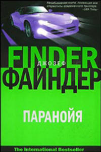 Паранойя