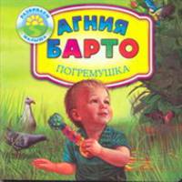 Развиваем малыша:Барто Погремушка