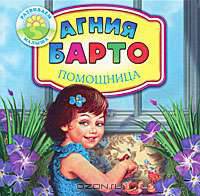 Развиваем малыша:Барто Помощница