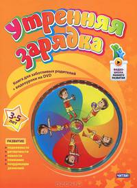 Утренняя зарядка. От 3 до 5 лет (+ DVD-ROM)