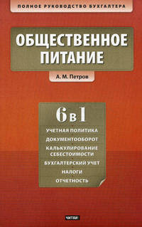 Общественное питание. Учет и калькулирование себестоимости