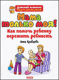 Мама только моя! Как помочь ребенку пережить ревность?