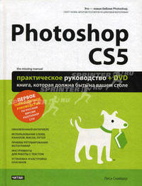 Photoshop CS5. Практическое руководство (+ DVD-ROM)