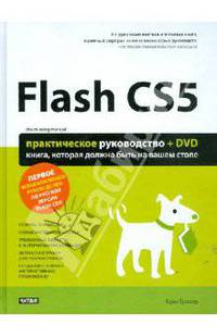 Flash CS5. Практическое руководство (+ DVD-ROM)