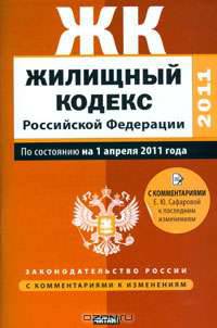 Жилищный кодекс Российской Федерации