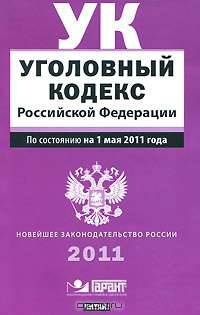 Уголовный кодекс Российской Федерации. По сост. на 1 мая 2011 года