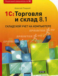 1С: Торговля и склад 8.1. Складской учет на компьютере.