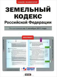 Земельный кодекс Российской Федерации. По состоянию на 1 октября 2011 года
