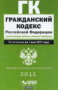 Гражданский кодекс Российской Федерации. Части 1, 2, 3 и 4