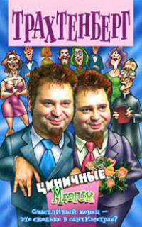 Циничные. Medium - (Анекдоты от Романа Трахтенберга)