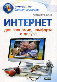 Интернет для экономии, комфорта и досуга