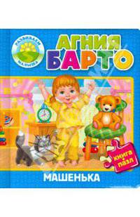 Машенька. Книжка-игрушка