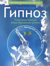 Гипноз. Подсознательное моделирование успеха (+ DVD-ROM)